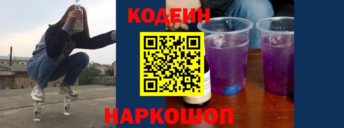 Кодеин Purple Drank  Кодеиновый сироп Lean Purple Drank  Вход с VPN  Кострома 